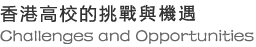 香港高校的挑戰與機遇