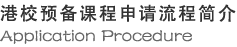 港校預備課程申請流程簡介