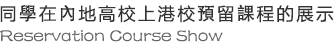 同學在內地高校上港校預留課程的展示